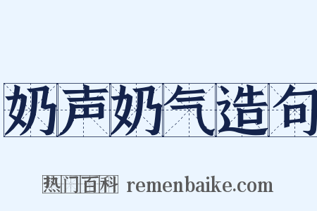奶声奶气造句是什么意思的图片
